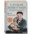 Слушая животных: история ветеринара, который продал "Астон Мартин", чтобы спасать жизни (от звезды сериала THE SUPERVET)(Новое оформление)