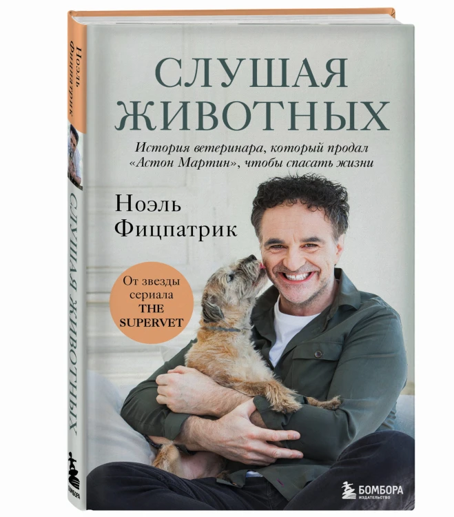 Слушая животных: история ветеринара, который продал "Астон Мартин", чтобы спасать жизни (от звезды сериала THE SUPERVET)(Новое оформление)