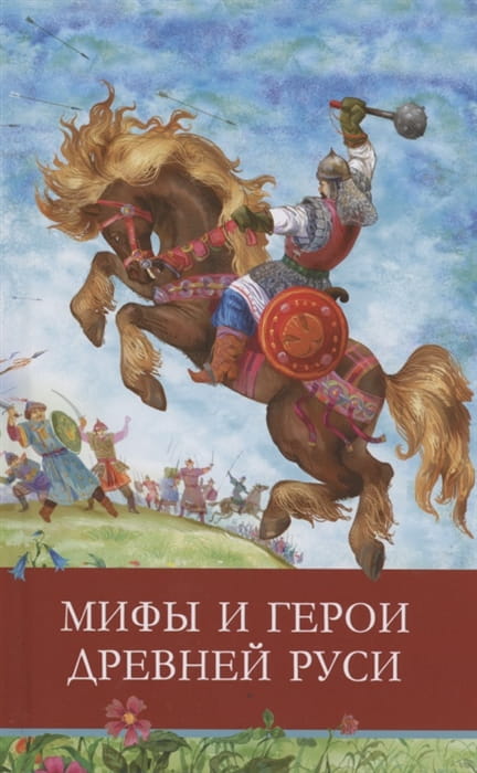 ШП. Мифы и герои Древней Руси