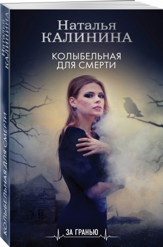 Колыбельная для смерти