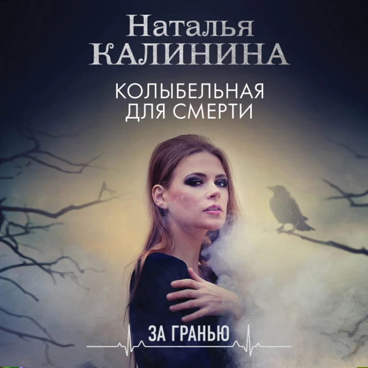 Колыбельная для смерти