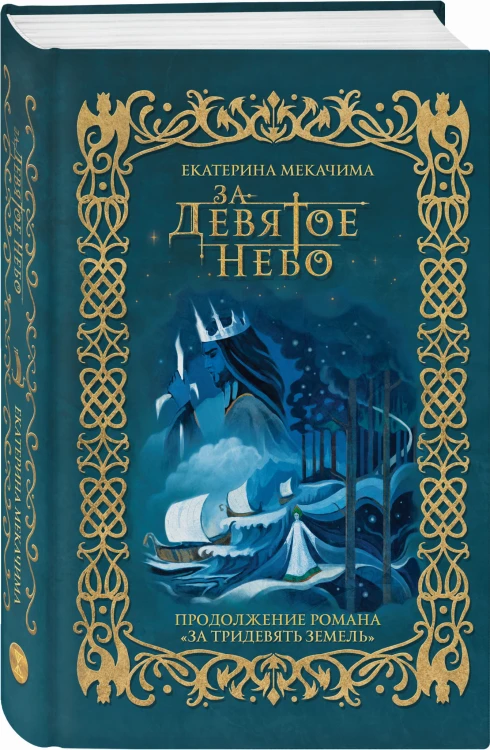 За девятое небо