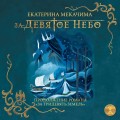 За девятое небо