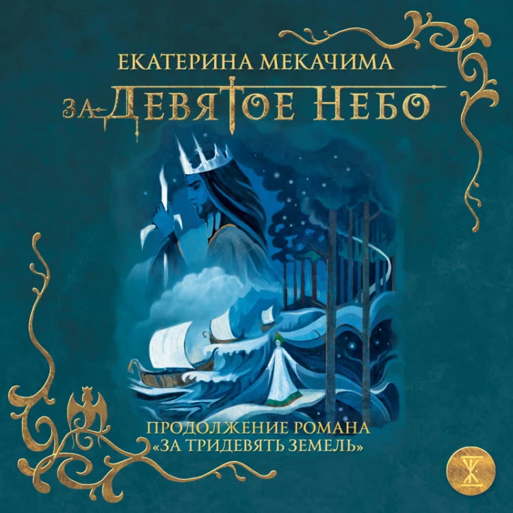 За девятое небо