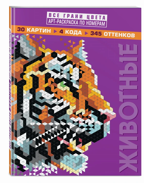 Животные. Арт-раскраска по номерам
