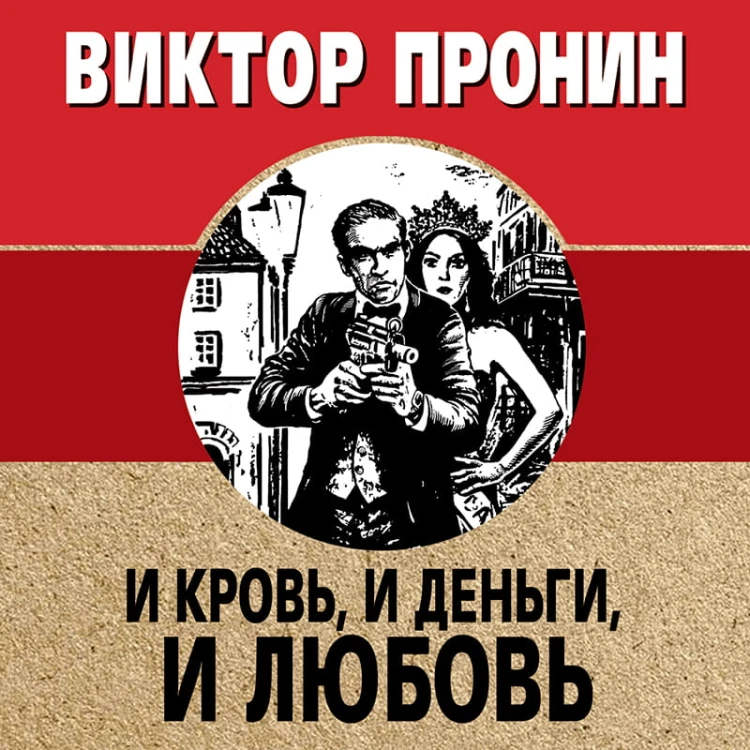 И кровь, и деньги, и любовь