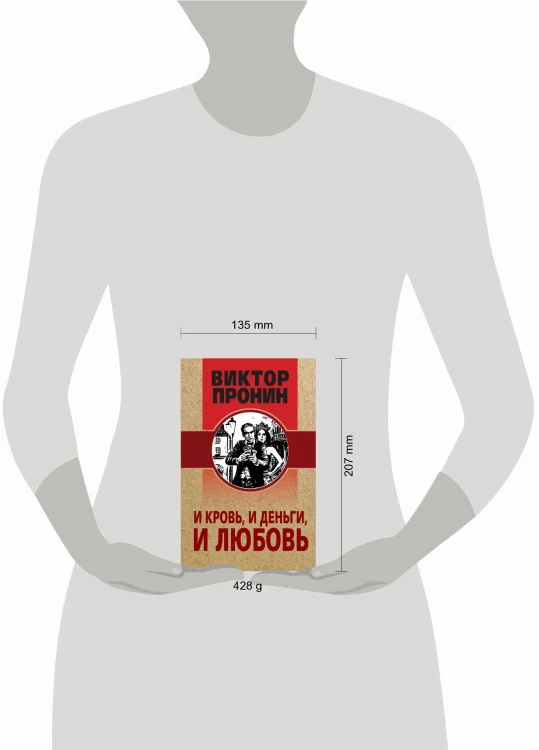 И кровь, и деньги, и любовь