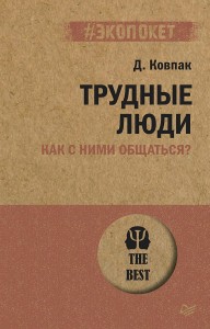 Трудные люди. Как с ними общаться?