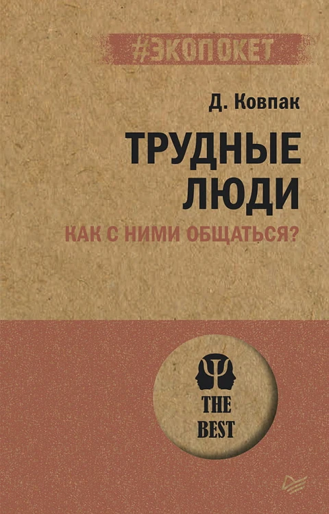 Трудные люди. Как с ними общаться?