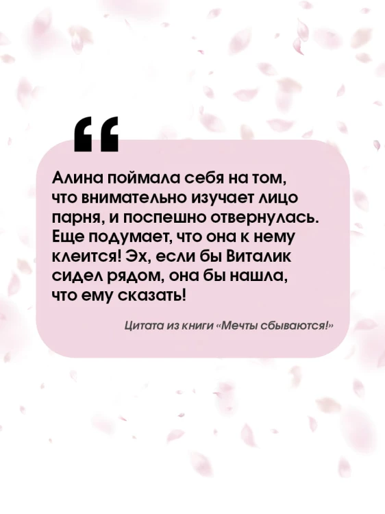 Мечты сбываются!