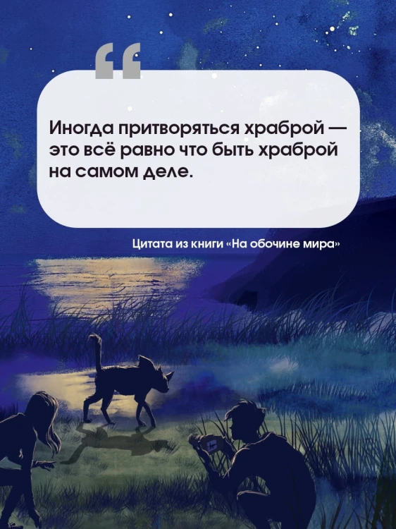 На обочине мира