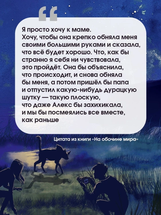 На обочине мира