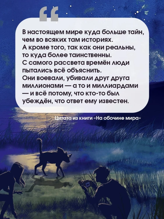 На обочине мира