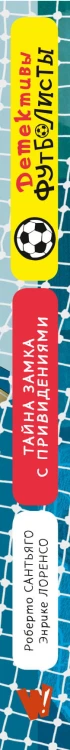 Детективы-футболисты. Тайна замка с привидениями