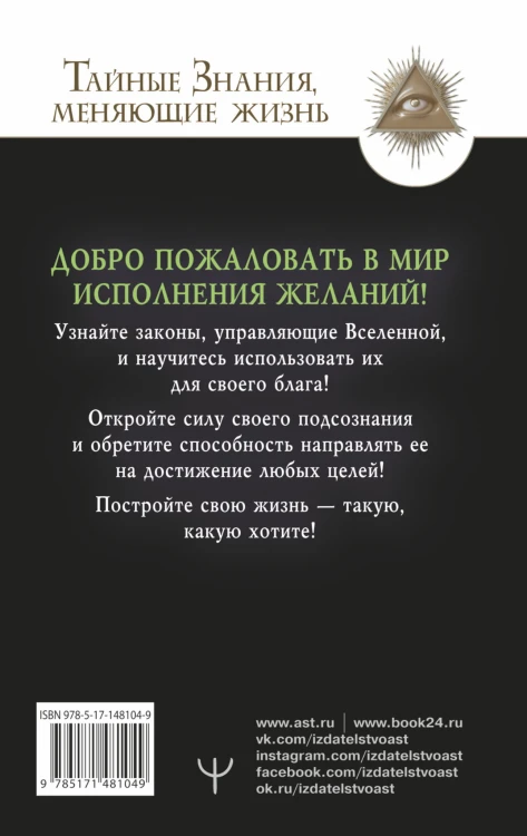 Подсознание исполнит ваше желание! Тренинг по системе Джона Кехо