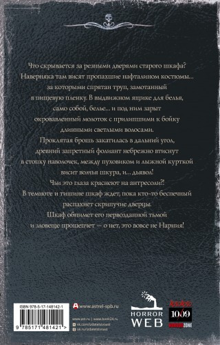 Самая страшная книга. Шкаф с кошмарами
