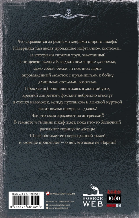 Самая страшная книга. Шкаф с кошмарами