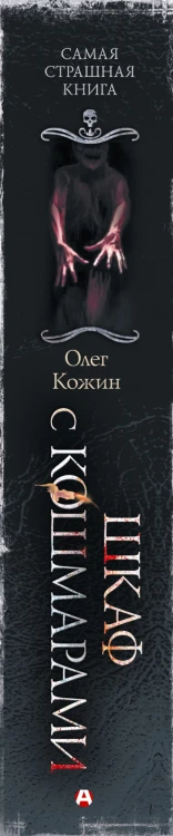 Самая страшная книга. Шкаф с кошмарами