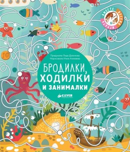  Бродилки, ходилки и занималки 