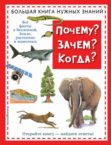 Почему? Зачем? Когда? Большая книга нужных знаний