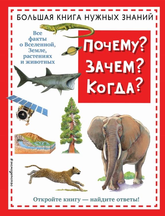 Почему? Зачем? Когда? Большая книга нужных знаний