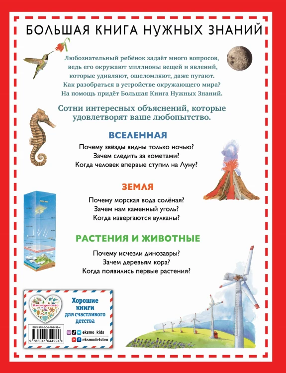 Почему? Зачем? Когда? Большая книга нужных знаний