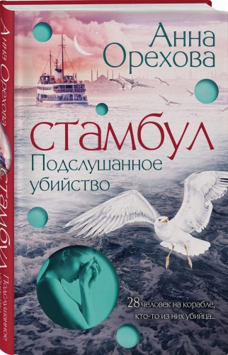 Стамбул. Подслушанное убийство