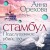 Стамбул. Подслушанное убийство