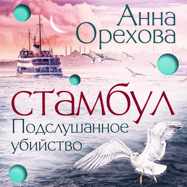 Стамбул. Подслушанное убийство