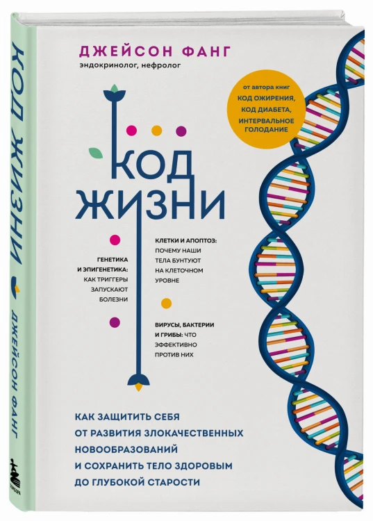 Код жизни. Как защитить себя от развития злокачественных новообразований и сохранить тело здоровым до глубокой старости