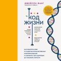 Код жизни. Как защитить себя от развития злокачественных новообразований и сохранить тело здоровым до глубокой старости