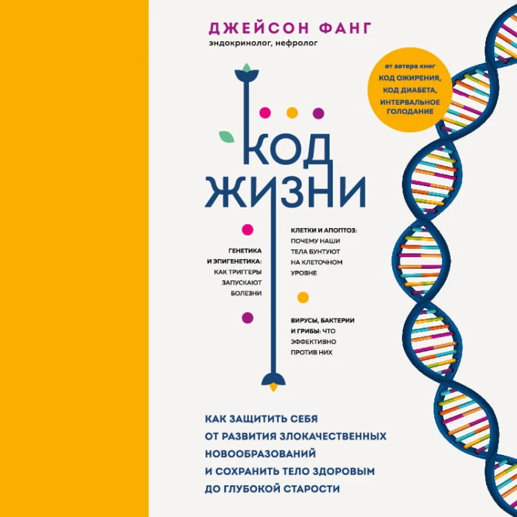 Код жизни. Как защитить себя от развития злокачественных новообразований и сохранить тело здоровым до глубокой старости