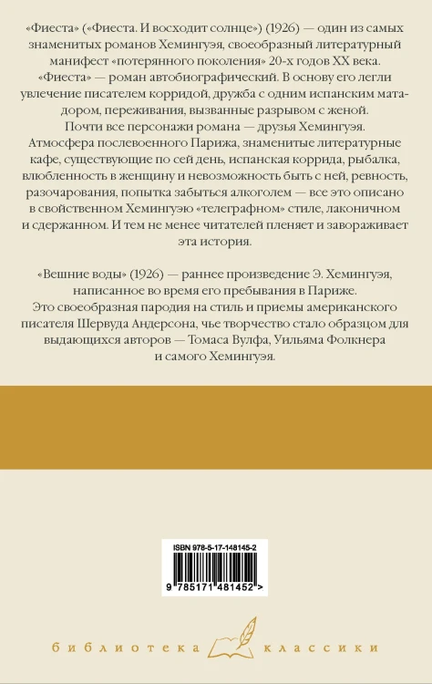 Фиеста. Вешние воды