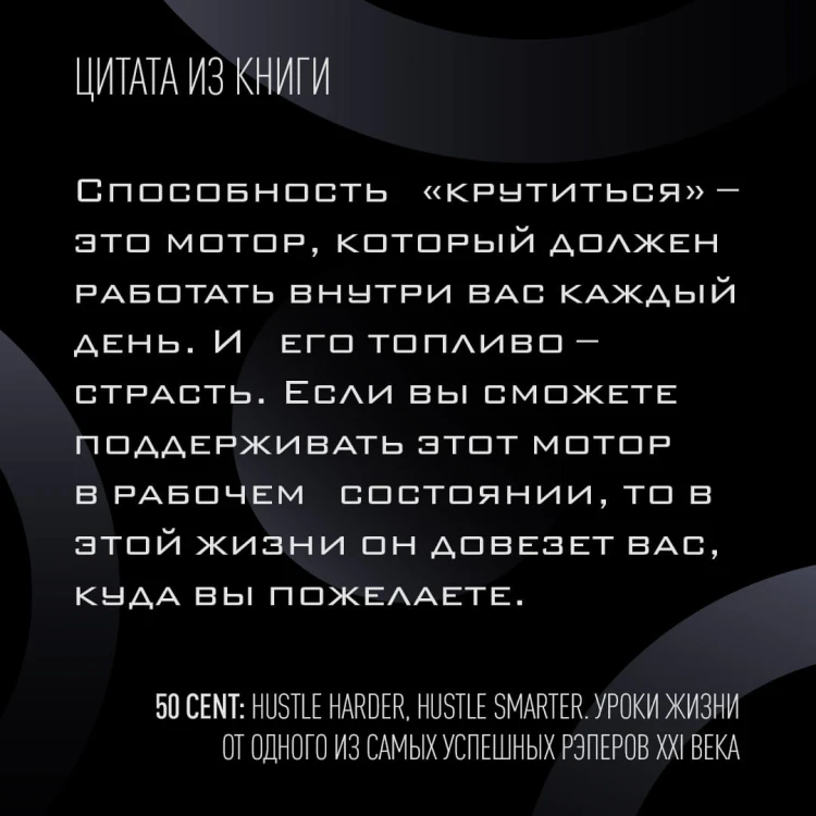 50 Cent: Hustle Harder, Hustle Smarter. Уроки жизни от одного из самых успешных рэперов XXI века