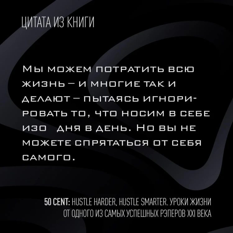 50 Cent: Hustle Harder, Hustle Smarter. Уроки жизни от одного из самых успешных рэперов XXI века