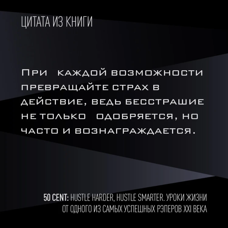 50 Cent: Hustle Harder, Hustle Smarter. Уроки жизни от одного из самых успешных рэперов XXI века