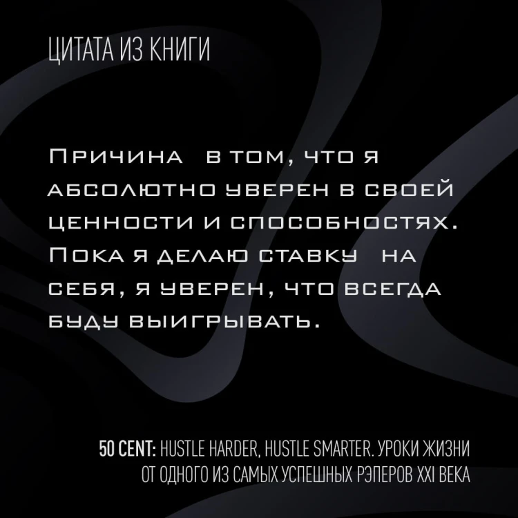 50 Cent: Hustle Harder, Hustle Smarter. Уроки жизни от одного из самых успешных рэперов XXI века