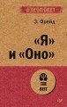 "Я" и "Оно"