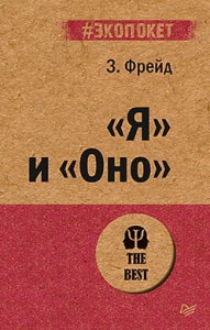 "Я" и "Оно"