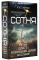 СОТНЯ. Сотня. День 21. Возвращение домой. Восстание