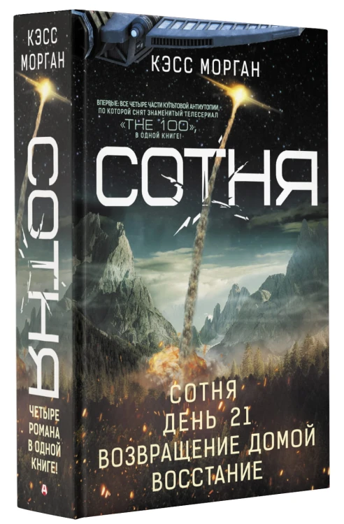 СОТНЯ. Сотня. День 21. Возвращение домой. Восстание