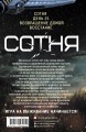 СОТНЯ. Сотня. День 21. Возвращение домой. Восстание