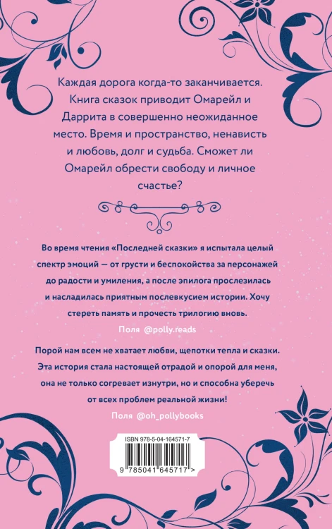 Эксплеты. Последняя сказка