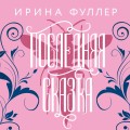 Эксплеты. Последняя сказка