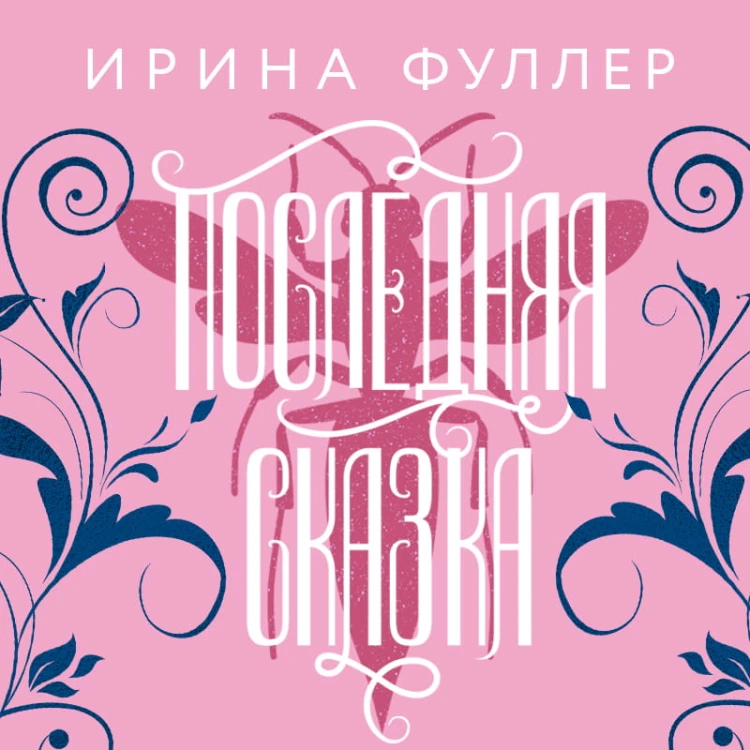 Эксплеты. Последняя сказка