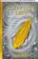 Солнечное перо