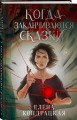 Когда заканчиваются сказки