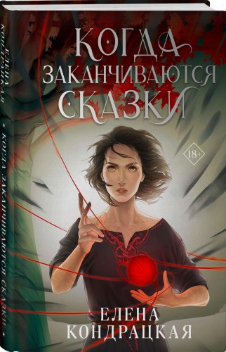 Когда заканчиваются сказки