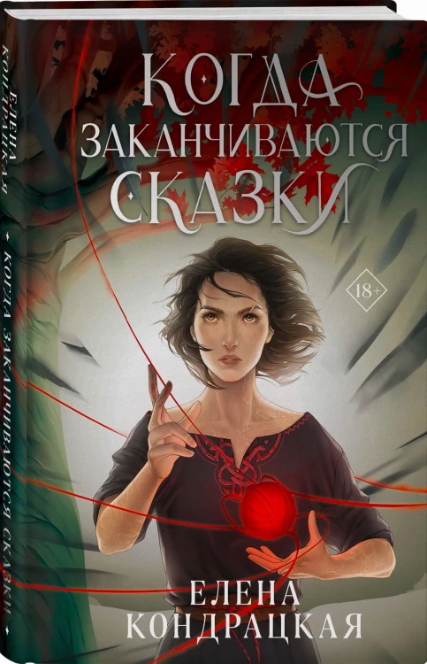 Когда заканчиваются сказки