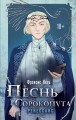 Песнь Сорокопута. Ренессанс
